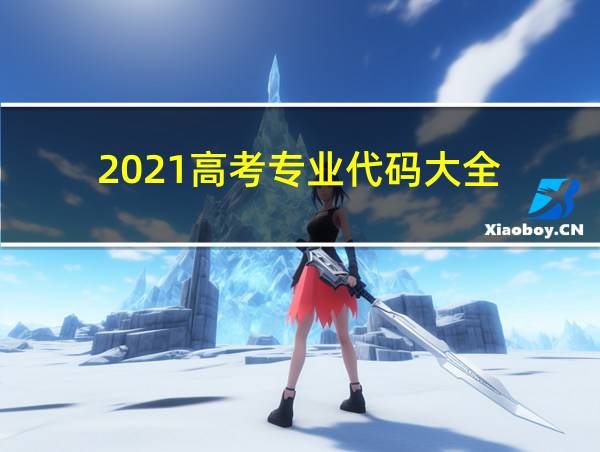 2021高考专业代码大全的相关图片