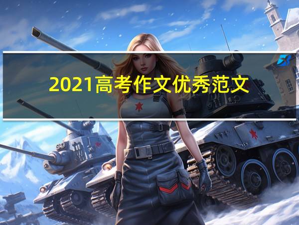 2021高考作文优秀范文的相关图片