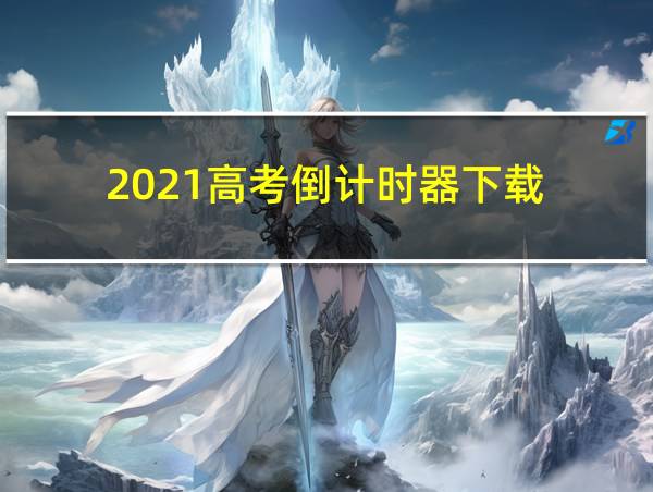 2021高考倒计时器下载的相关图片