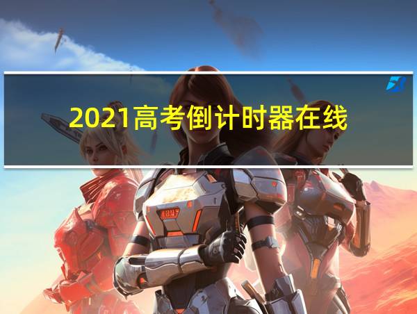 2021高考倒计时器在线的相关图片