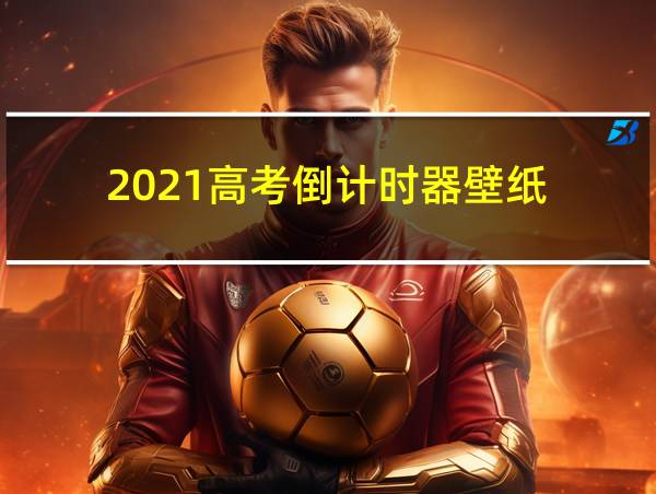 2021高考倒计时器壁纸的相关图片