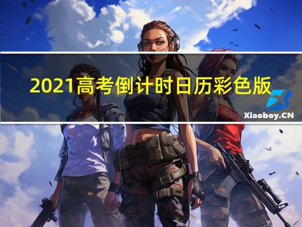 2021高考倒计时日历彩色版的相关图片