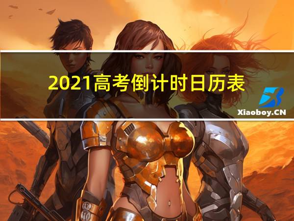 2021高考倒计时日历表的相关图片