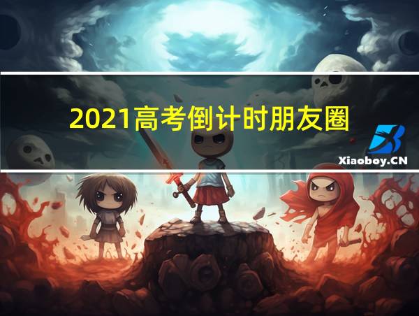 2021高考倒计时朋友圈的相关图片