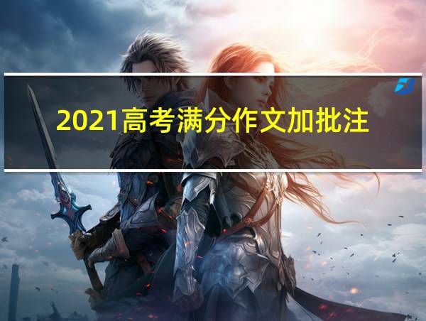 2021高考满分作文加批注的相关图片