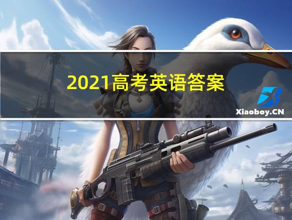 2021高考英语答案的相关图片