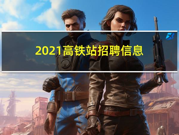 2021高铁站招聘信息的相关图片