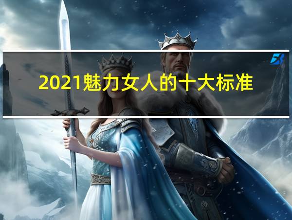 2021魅力女人的十大标准的相关图片