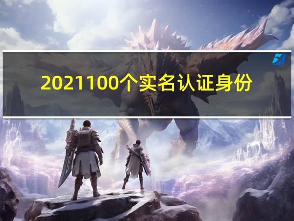 2021100个实名认证身份证的相关图片