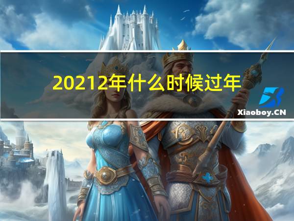 20212年什么时候过年