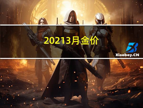 20213月金价的相关图片