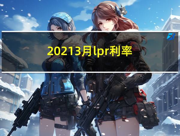 20213月lpr利率的相关图片