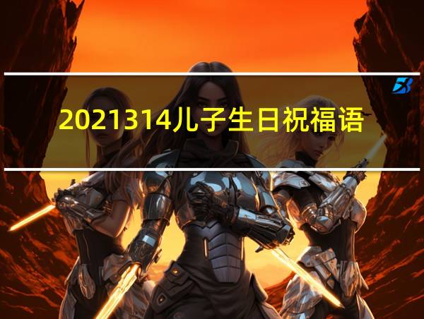 2021314儿子生日祝福语的相关图片