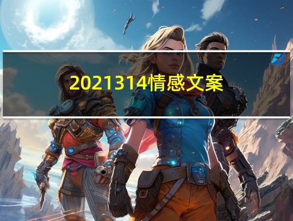 2021314情感文案的相关图片