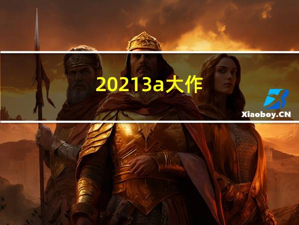 20213a大作的相关图片