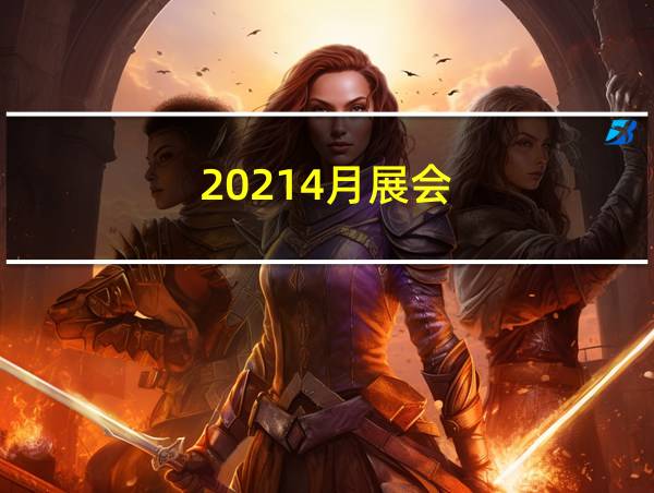 20214月展会的相关图片