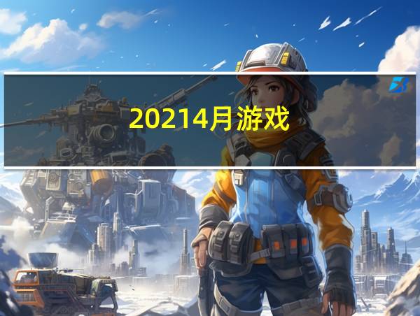 20214月游戏的相关图片