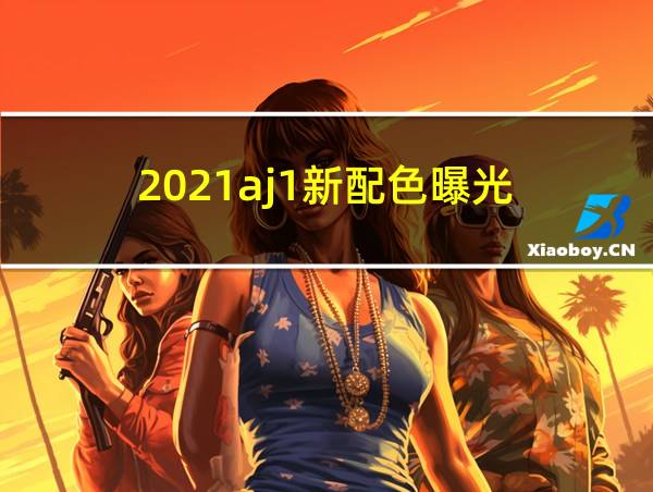 2021aj1新配色曝光的相关图片