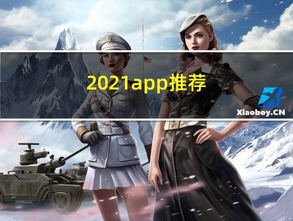 2021app推荐的相关图片