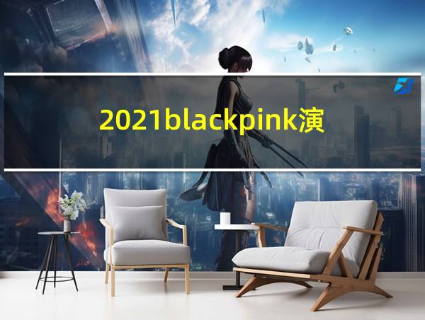 2021blackpink演唱会行程的相关图片