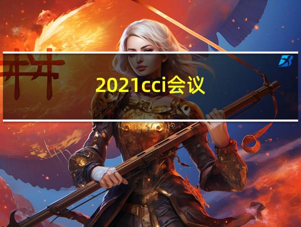 2021cci会议的相关图片