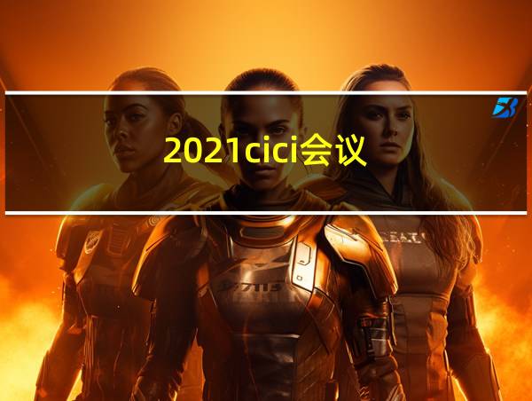 2021cici会议的相关图片