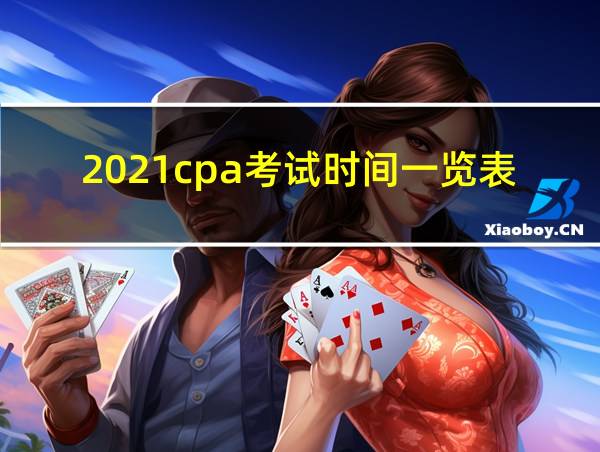 2021cpa考试时间一览表的相关图片