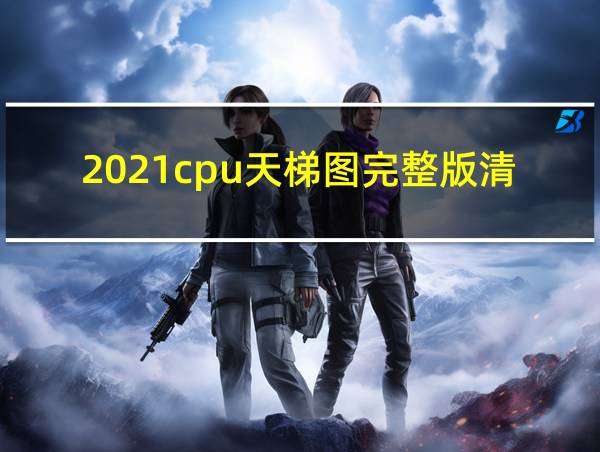 2021cpu天梯图完整版清晰的相关图片