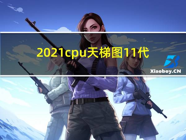 2021cpu天梯图11代的相关图片