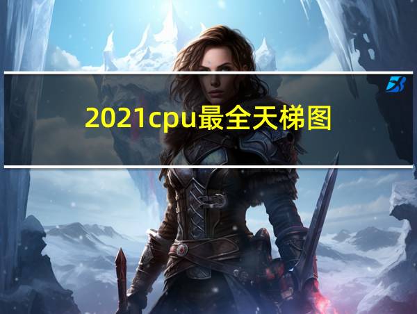 2021cpu最全天梯图的相关图片