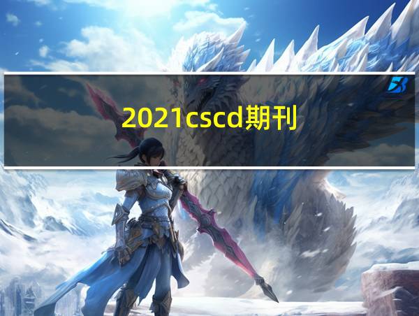 2021cscd期刊的相关图片