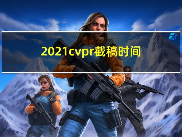 2021cvpr截稿时间的相关图片