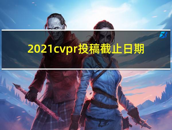 2021cvpr投稿截止日期的相关图片