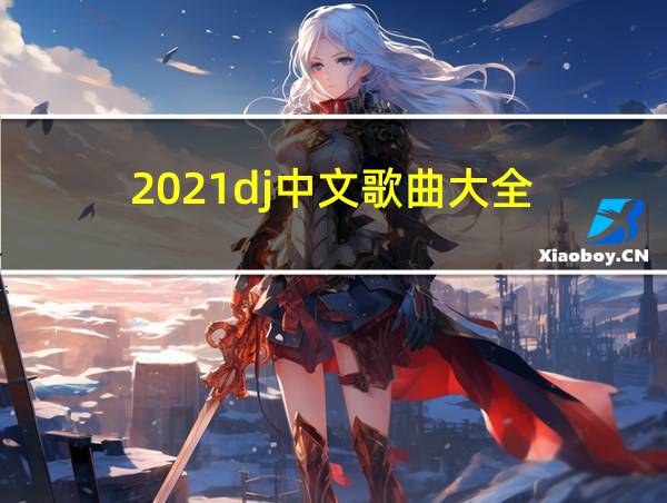 2021dj中文歌曲大全的相关图片