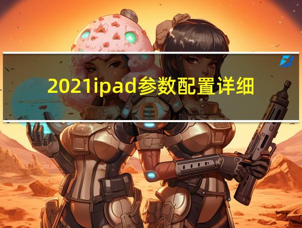 2021ipad参数配置详细的相关图片