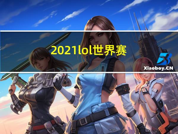 2021lol世界赛的相关图片