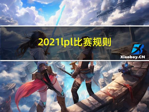 2021lpl比赛规则的相关图片