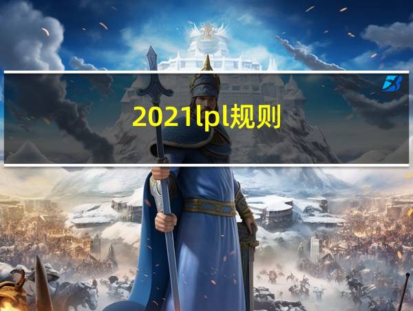 2021lpl规则的相关图片