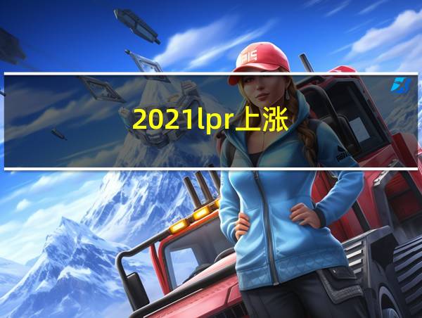 2021lpr上涨的相关图片