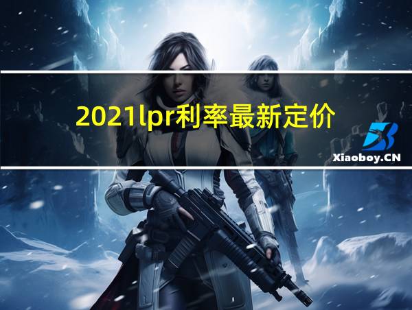 2021lpr利率最新定价的相关图片