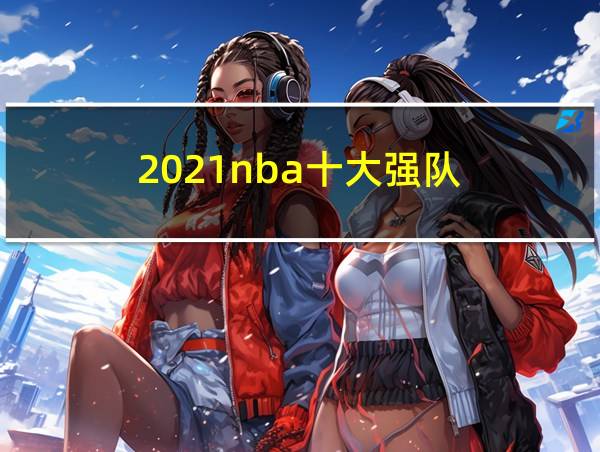 2021nba十大强队的相关图片