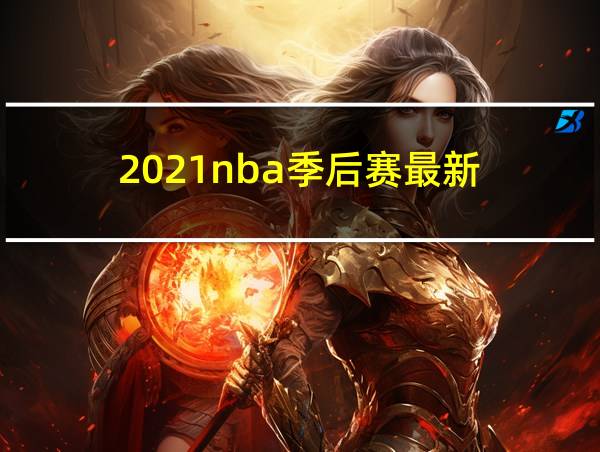 2021nba季后赛最新的相关图片