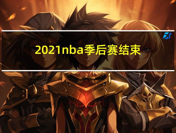 2021nba季后赛结束的相关图片