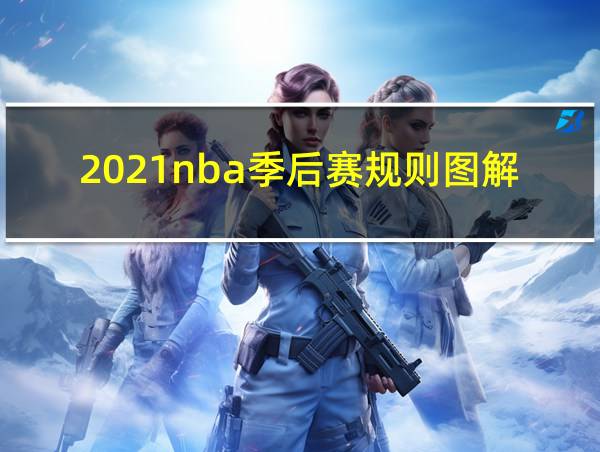 2021nba季后赛规则图解的相关图片