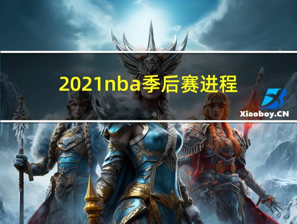 2021nba季后赛进程的相关图片