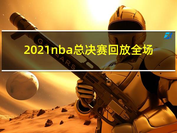 2021nba总决赛回放全场录像高清的相关图片