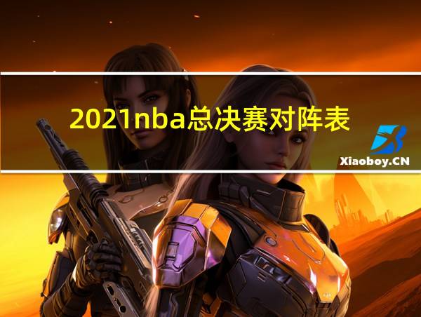 2021nba总决赛对阵表的相关图片