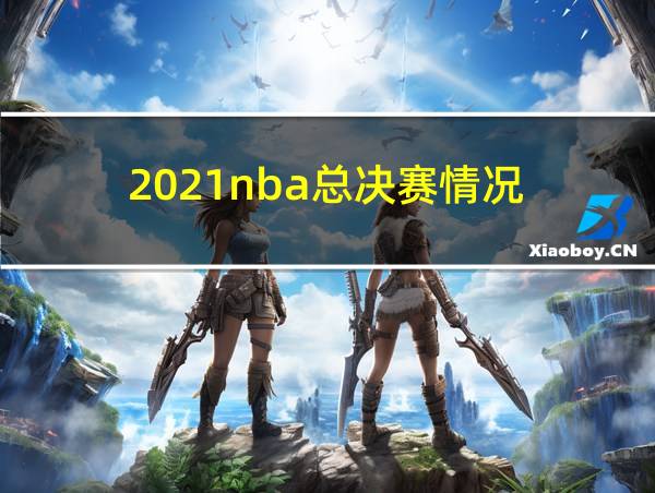 2021nba总决赛情况的相关图片