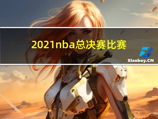 2021nba总决赛比赛的相关图片