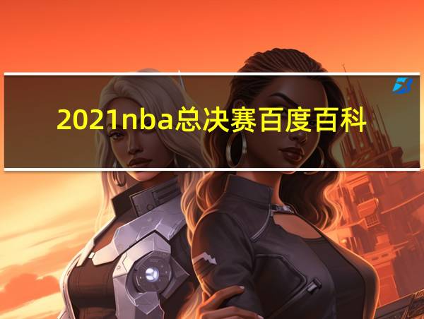 2021nba总决赛百度百科的相关图片